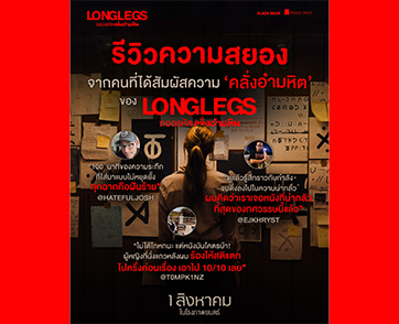 สยองสติแตก! “Longlegs ถอดรหัส:คลั่งอำมหิต” โกยรีวิวบวกสุดคลั่ง ขึ้นแท่น “หนังน่ากลัวที่สุดของทศวรรษนี้” คอหนังชาวไทยเตรียมหลอนฝังหัว 1 สิงหาคมนี้